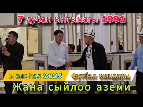 Видео: Футбол оюндары жана сыйлоо аземи 7 дубан ынтымагы 1991 