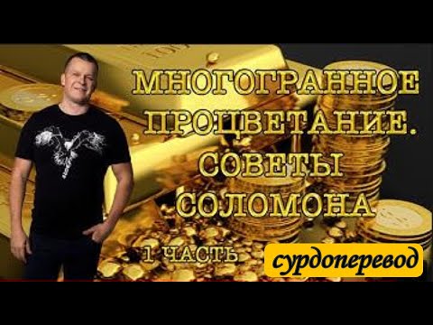 Видео: МНОГОГРАННОЕ ПРОЦВЕТАНИЕ. СОВЕТЫ СОЛОМОНА 1ч. Андрей Яковишин СУРДОПЕРЕВОД