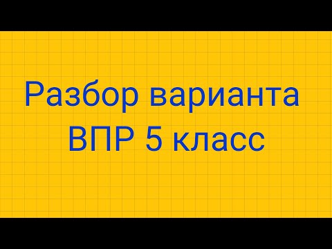 Видео: Разбор ВПР 5 класс 2021.