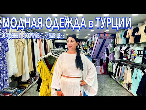 Видео: Турция 2024. МОДНАЯ ОДЕЖДА❗️ОБАЛДЕННЫЕ ПЛАТЬЯ КОСТЮМЫ в Кемере. Шопинг в Кемере 2024. Шопинг Турция