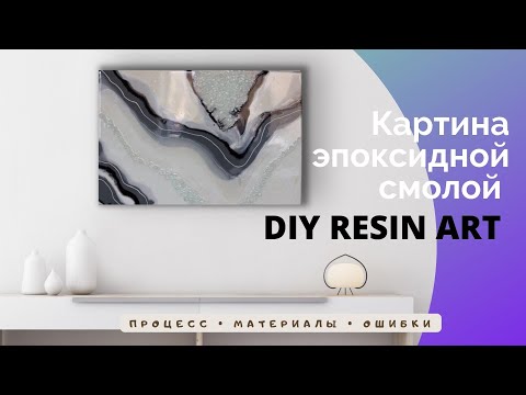 Видео: DIY beautiful minimalistic resin art. Картина эпоксидной смолой. Срез камня, процесс создания.