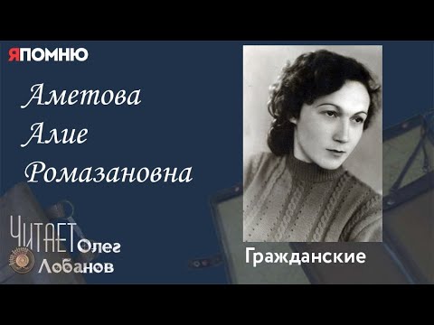 Видео: Аметова Алие Ромазановна. Проект "Я помню" Артема Драбкина. Гражданские.