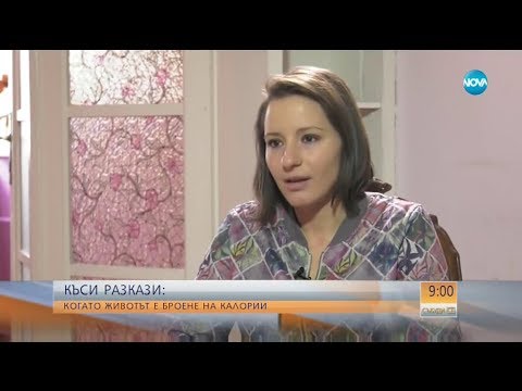 Видео: Къси разкази: Когато животът е броене на калории Събуди се (20.01.2018)
