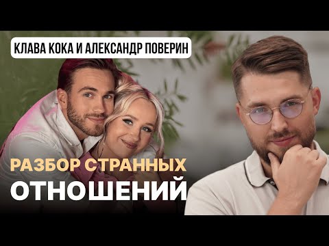 Видео: Клава Кока и Александр Поверин: психоразбор их СТРАННЫХ ОТНОШЕНИЙ