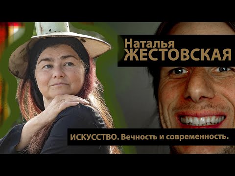 Видео: НАТАЛЬЯ ЖЕСТОВСКАЯ. ИСКУССТВО. Вечность и современность. (2\2)