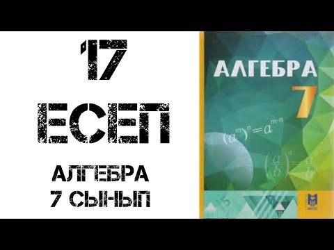 Видео: Алгебра 7 сынып 17 есеп шығару жолымен