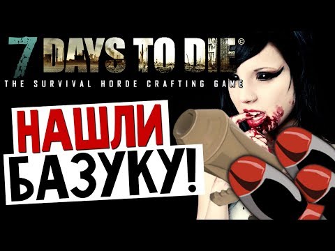 Видео: 7 Days To Die - Нашли Базуку! - #9