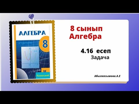 Видео: алгебра 8 сынып 4.16 есеп. Абылкасымова 8 класс 4.16 задача.