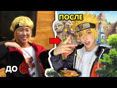 Видео: ПЕРЕЗАГРУЗКА косплея на НАРУТО (история тёмного прошлого...)