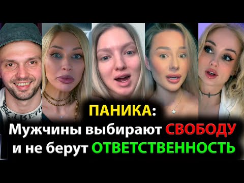 Видео: ПАНИКА: Мужчины выбирают СВОБОДУ и не берут ОТВЕТСТВЕННОСТЬ