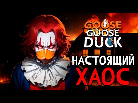 Видео: Настойщий хаос - Goose Goose Duck | ВЕСЁЛАЯ НАРЕЗОЧКА