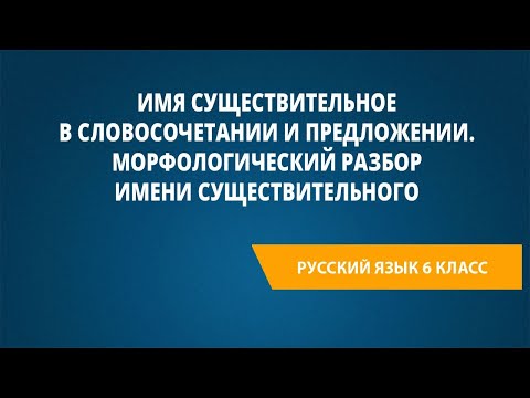 Видео: Имя существительное в словосочетании и предложении. Морфологический разбор имени существительного