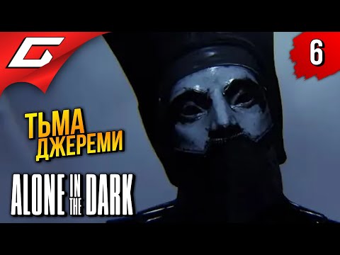 Видео: ТЬМА ДЖЕРЕМИ ➤ Alone in the Dark 2024 ◉ Прохождение 6