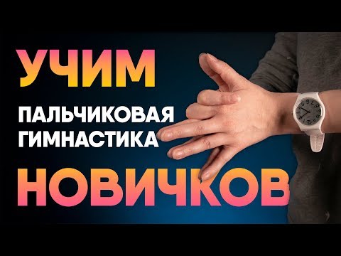 Видео: Пальчиковая гимнастика для начинающих. Занятие #1