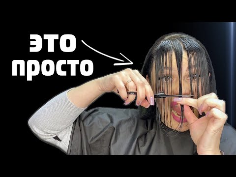 Видео: Челка шторка как стричь САМОЙ СЕБЕ