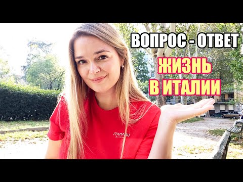 Видео: Отвечаю на вопросы о жизни в Италии: лучшие города и пляжи, медицина, почему я влюбилась в Италию
