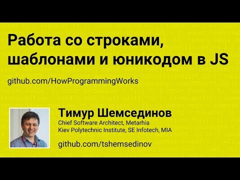 Видео: Работа со строками, шаблонами и юникодом в JavaScript