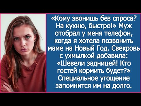 Видео: «Кому звонишь без спроса? На кухню, быстро!» Муж отобрал телефон, когда я звонила маме на Новый Год.