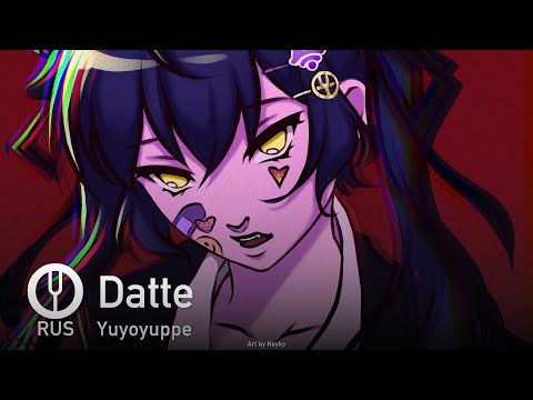 Видео: [Yuyoyuppe на русском] Datte [Onsa Media]