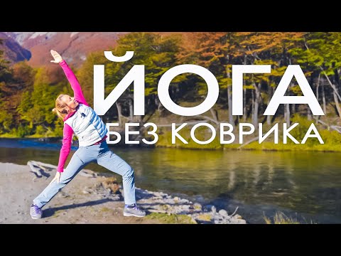 Видео: Йога стоя/ Йога без коврика - занимайся в любом месте