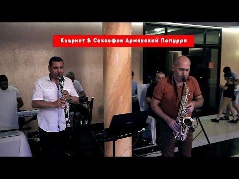 Видео: очень душевная музыка-Кларнет & Саксофон Армянский Попурри