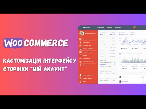 Видео: Створіть власний інтерфейс сторінки «Мій акаунт» на WooCommerce