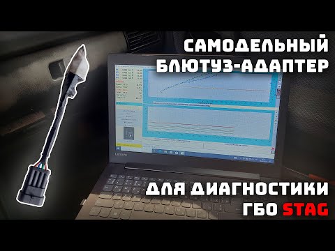 Видео: Самодельный (полноценный) блютуз адаптер для диагностики ГБО Stag