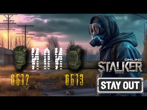 Видео: Сталкер онлайн/StayOut 2К 6б12 или 6б13?! Почувствую разницу? Итоги 100кк на артах 292й день в Зоне.