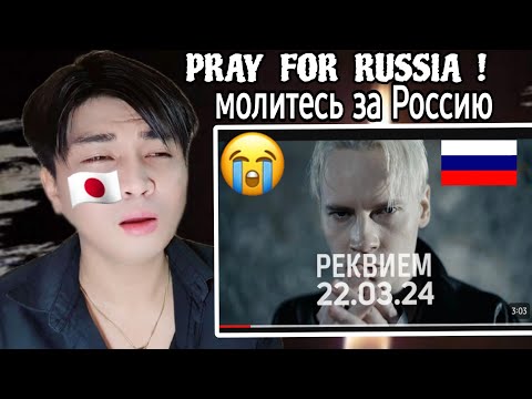 Видео: SHAMAN - РЕКВИЕМ 22.03.24 (музыка и слова: SHAMAN) | REACTION
