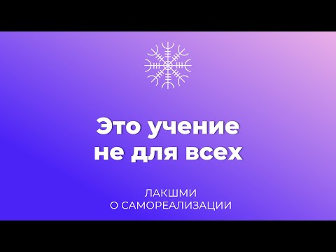 Видео: Это учение не для всех