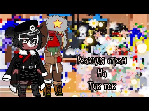 Видео: Реакция стран на тик ток||гача клуб||