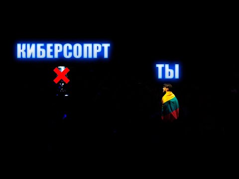 Видео: ТЫ НИКОГДА НЕ ПОПАДЕШЬ В КИБЕРСПОРТ?