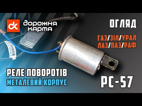 Видео: ⚙️ Реле поворотів РС-57 (металевий корпус) від Дорожня карта™ [РС57-3726010] [23371425262]