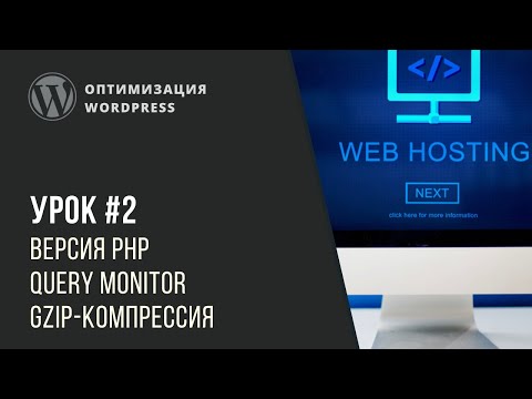 Видео: Оптимизация WordPress - Урок 2. PHP7 и GZip