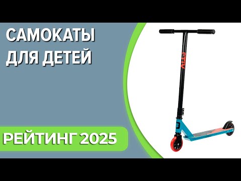 Видео: ТОП—7. Лучшие самокаты для детей [городские, электро, внедорожные, трюковые]. Рейтинг 2025 года!