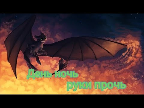 Видео: Беззубик-День ночь,руки прочь(заказ)