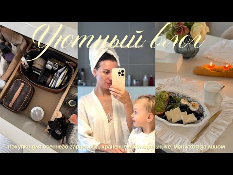 Видео: уютный влог 🍂👜✨ покупки для осеннего гардероба, хранение в холодильнике, мой уход за лицом