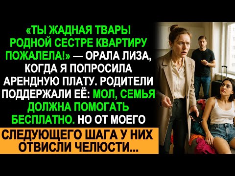 Видео: «Ты жадная тварь!» — сестра требовала квартиру даром. Но мой ответ заставил их замолчать