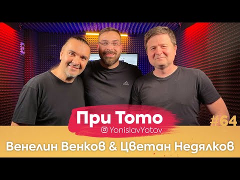 Видео: При ТоТо - Венелин Венков и Цветан Недялков : Full Episode (#PriToTo)