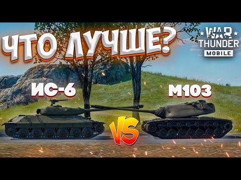 Видео: ЧТО ЛУЧШЕ #6 | ПРОТИВОСТОЯНИЕ тяжелых танков на 7 РАНГЕ | ИС-6 VS M103 | Битва прокачки и према!