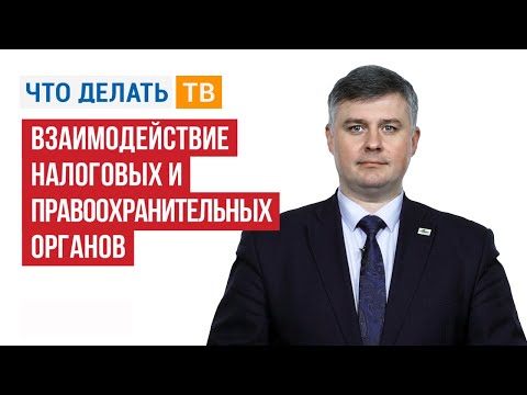 Видео: Взаимодействие налоговых и правоохранительных органов