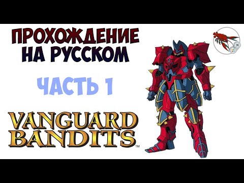 Видео: 🤖Vanguard Bandits - Прохождение - Часть 1