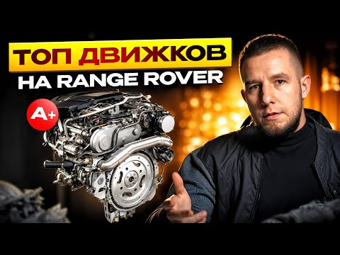 Видео: Range Rover l322 ЛЕГЕНДА - Какой двигатель купить? Тир лист двигателей, советы к покупке.