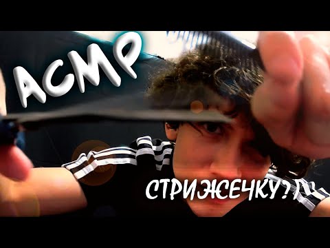 Видео: АСМР Неопытный ПАРИКМАХЕР делает тебе стрижку | ASMR RolePlay