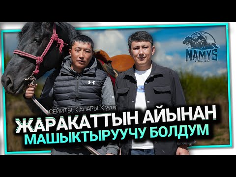 Видео: "Машыктыруучудан караганда оюнга чыккан жеңил экен" дейт Сейитбек Анарбек уулу