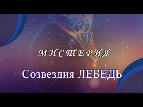 Видео: Созвездие Лебедь и Скифский проект