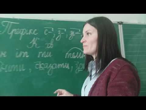Видео: Навчаюсь правильно вимовляти і записувати слова з префіксами с-, з-, зі-.