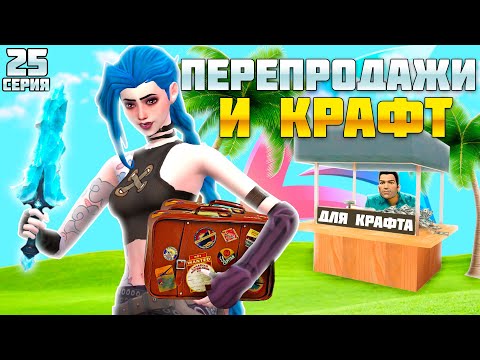 Видео: ПУТЬ БАРЫГИ НА ВАЙ СИТИ #25! ЮБИЛЕЙНЫЕ ПЕРЕПРОДАЖИ И КРАФТЫ на АРИЗОНА РП!