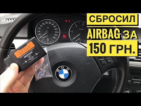 Видео: ОБМАНКА AirBag Ошибка Подушки Обманка на Мат Присутствия БМВ