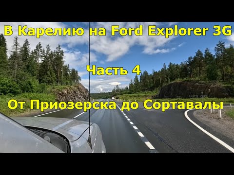 Видео: Путешествие в Карелию на Ford Explorer 3G. Ч.4: Ладожские Шхеры, Хутор Академика, Сортавала